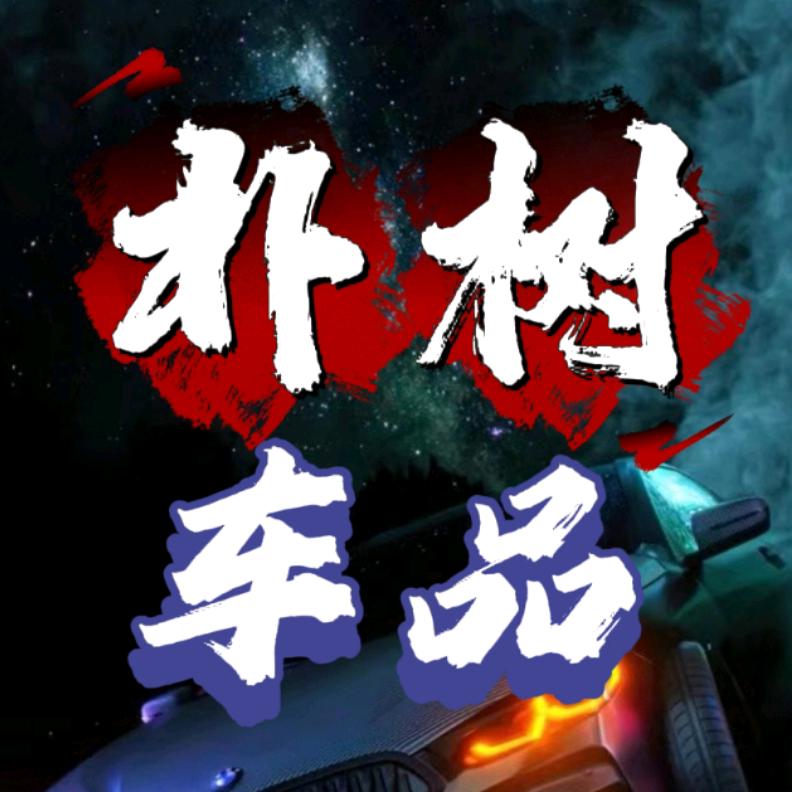 朴树车品