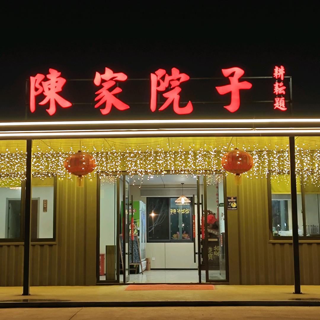 陈家院子(杉杉·奥特莱斯店)官方号