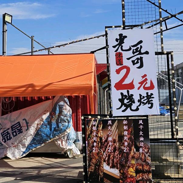 光哥2元烧烤经开区