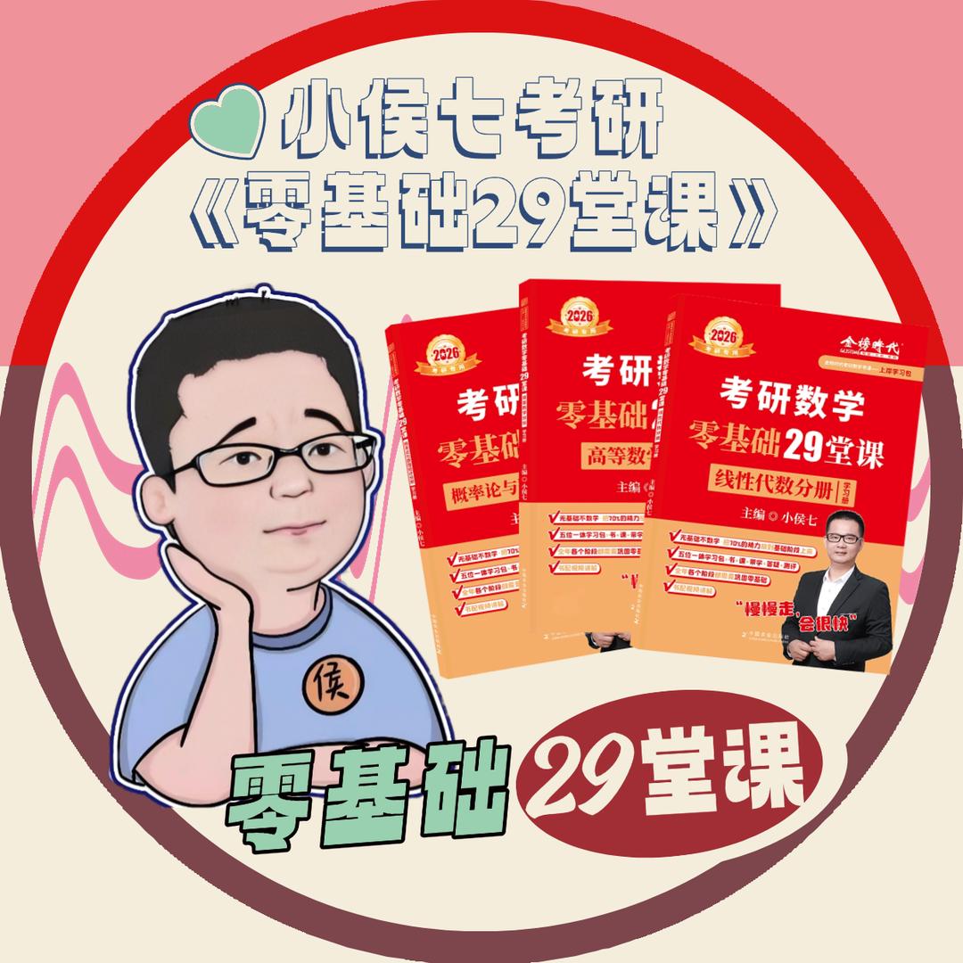 小侯七考研《零基础29堂课》
