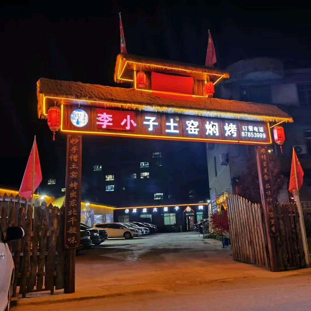李小子土窑坑烤，泥盆大签子烤肉。全国收学