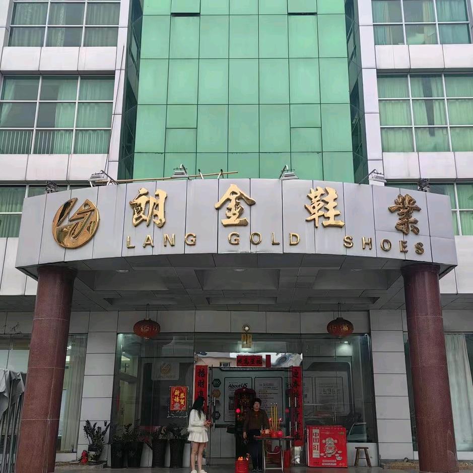 朗金鞋业