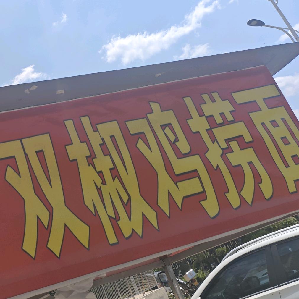 小伟🐔捞面（有关必回）