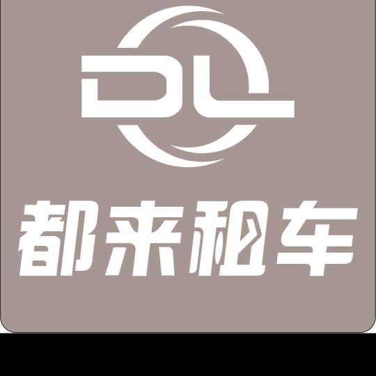 都来租车(长春站店)宠粉号