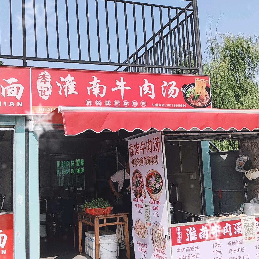 （李记）安徽淮南牛肉汤………