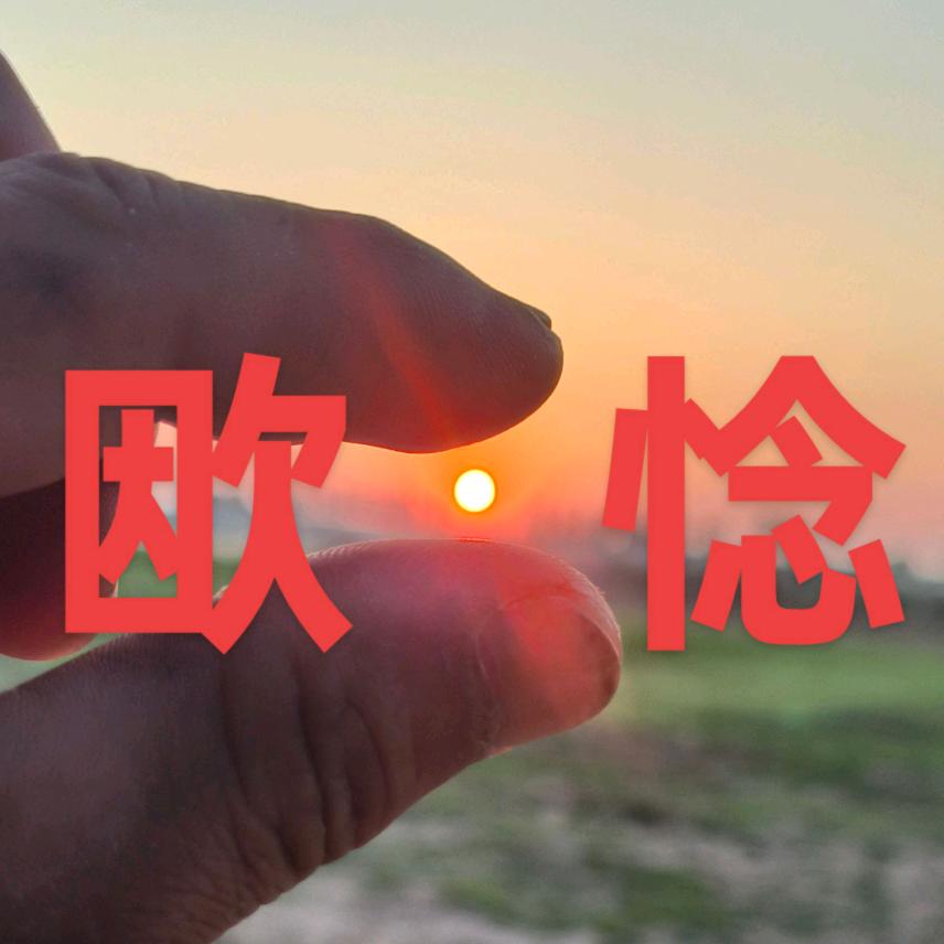 欭0惗