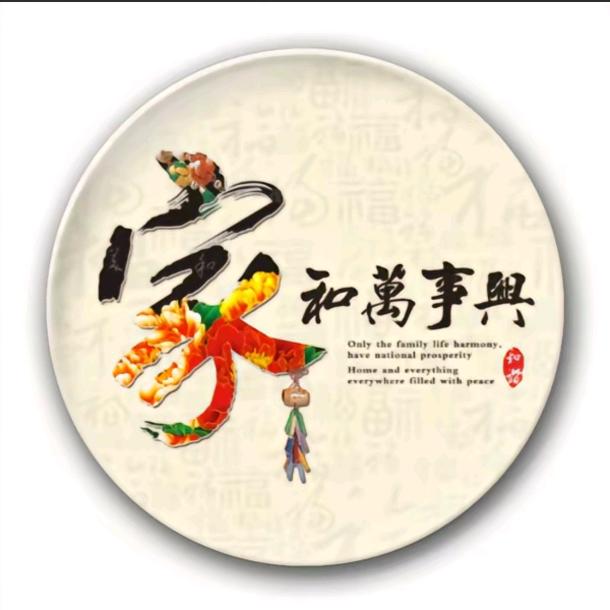 家和万事兴   ❤