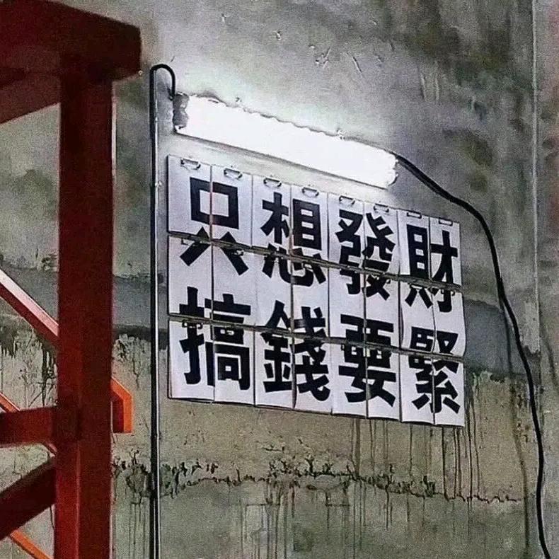 请让我暴富🇨🇳
