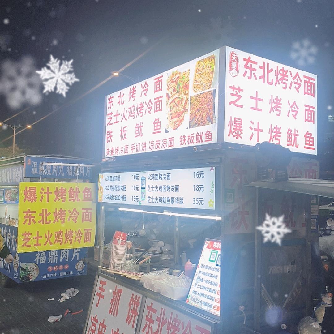 淮安中学夫妻芝士火鸡烤冷面