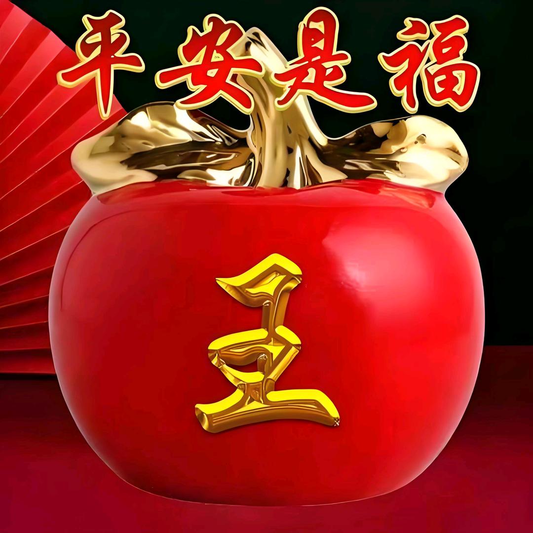 平安是福