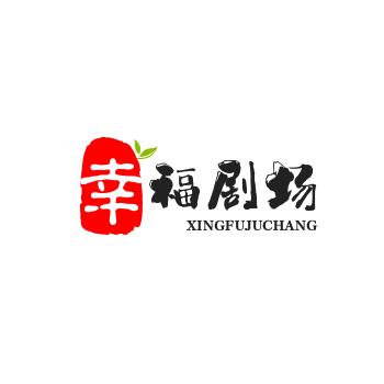 幸福剧场