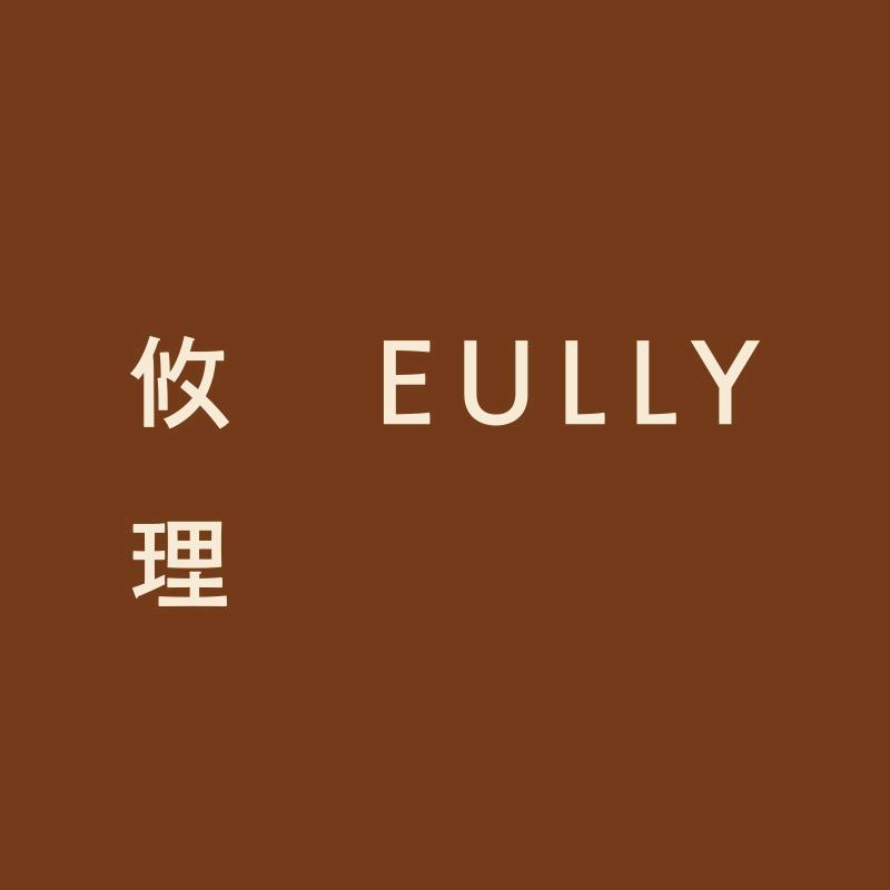 攸理EULLY