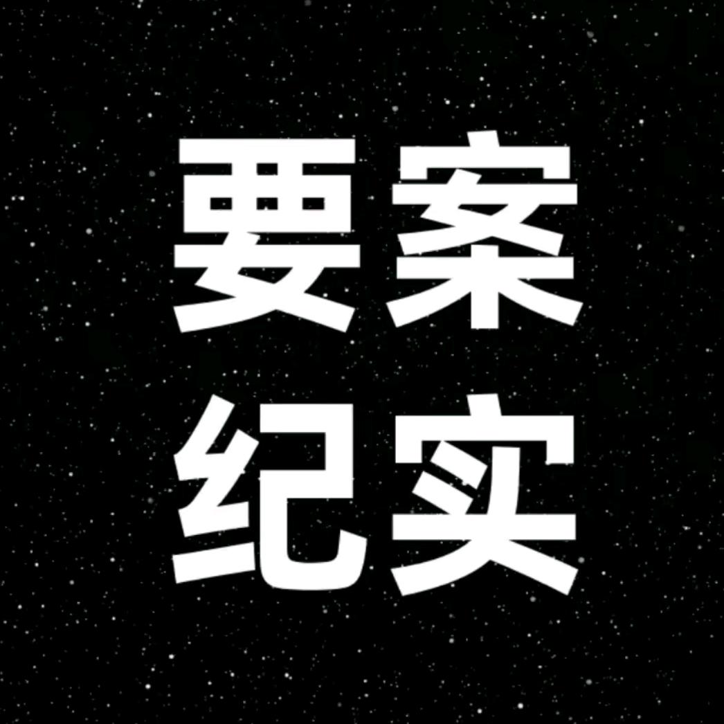 要案记录馆