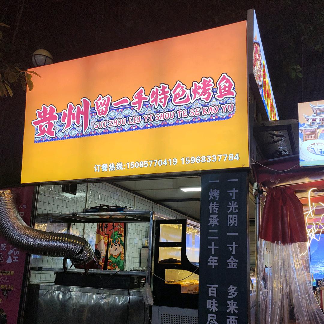 贵州留一手特色烤鱼