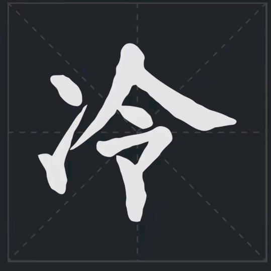 冷先生3