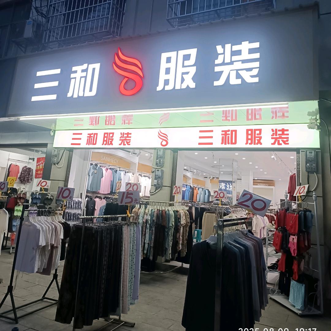 商汇路37号三和服装