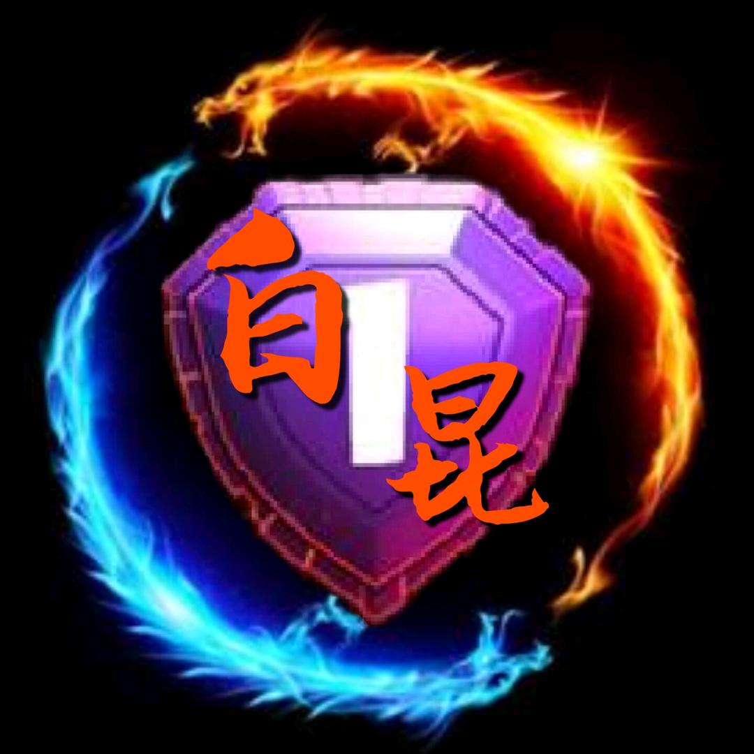 白昆