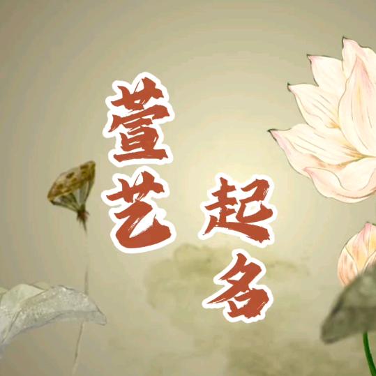 萱艺起名