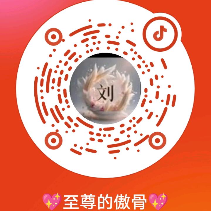 💖至尊的傲骨💖