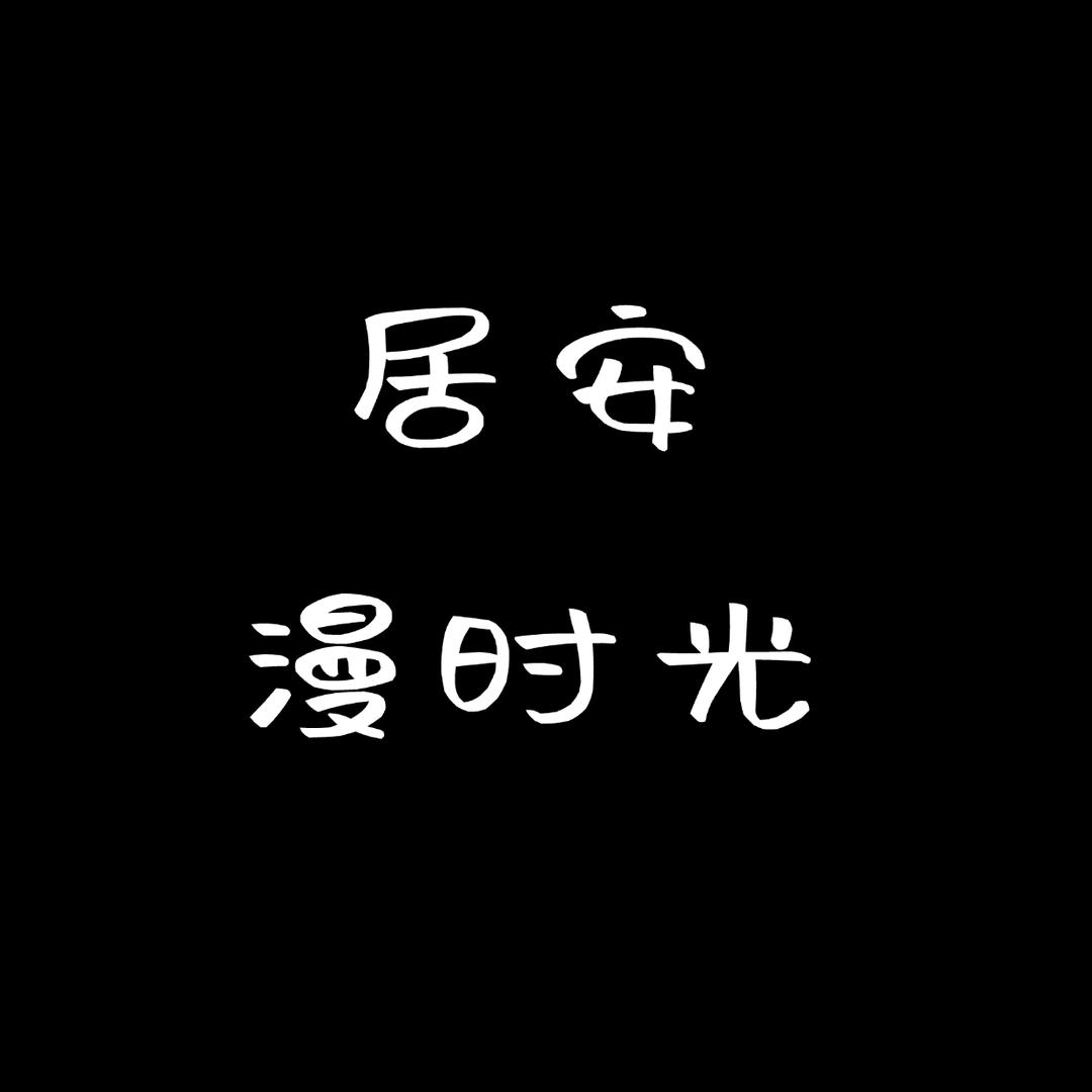 居安漫时光