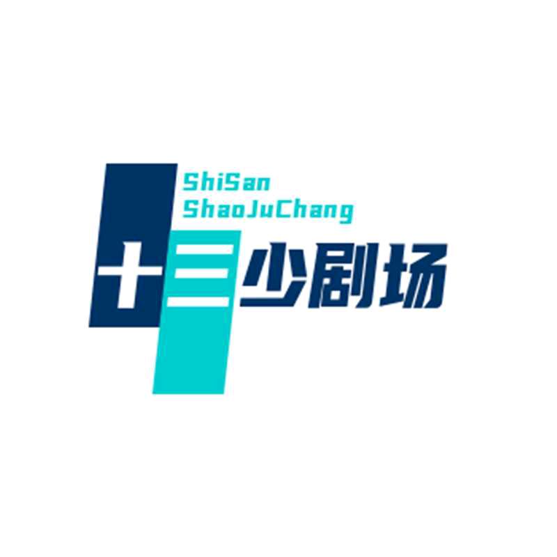 十三少