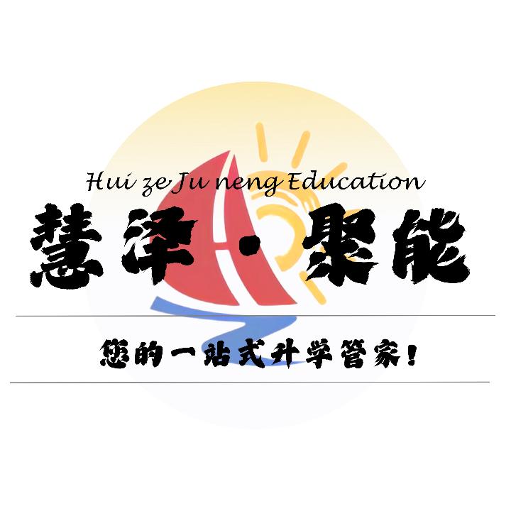慧泽-聚能