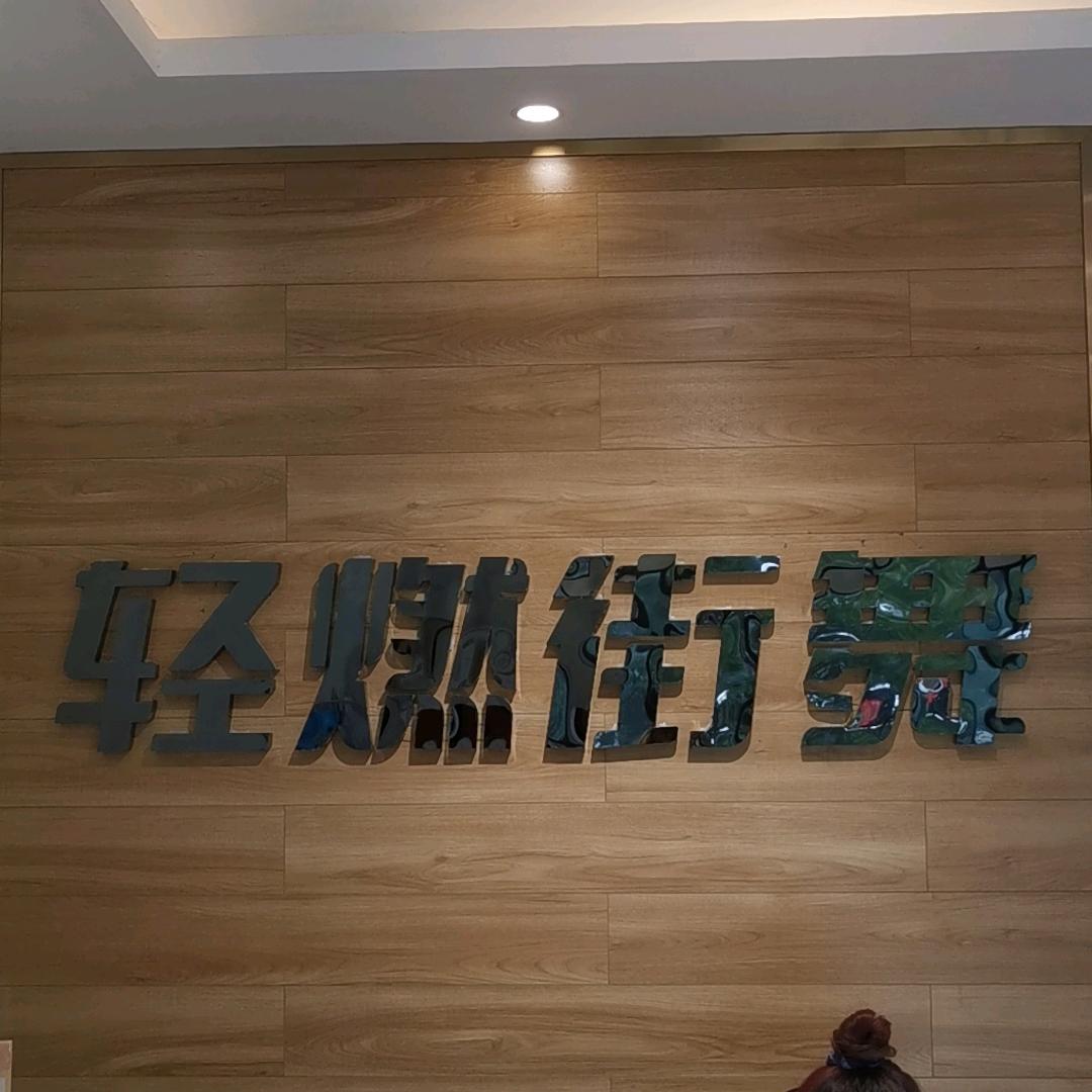 轻燃街舞-发哥
