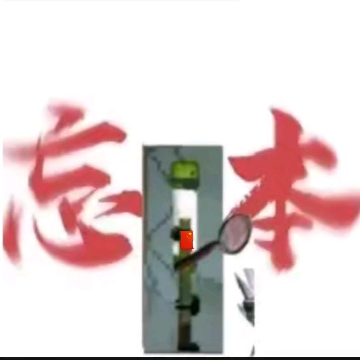 别再禁言我的还他😭