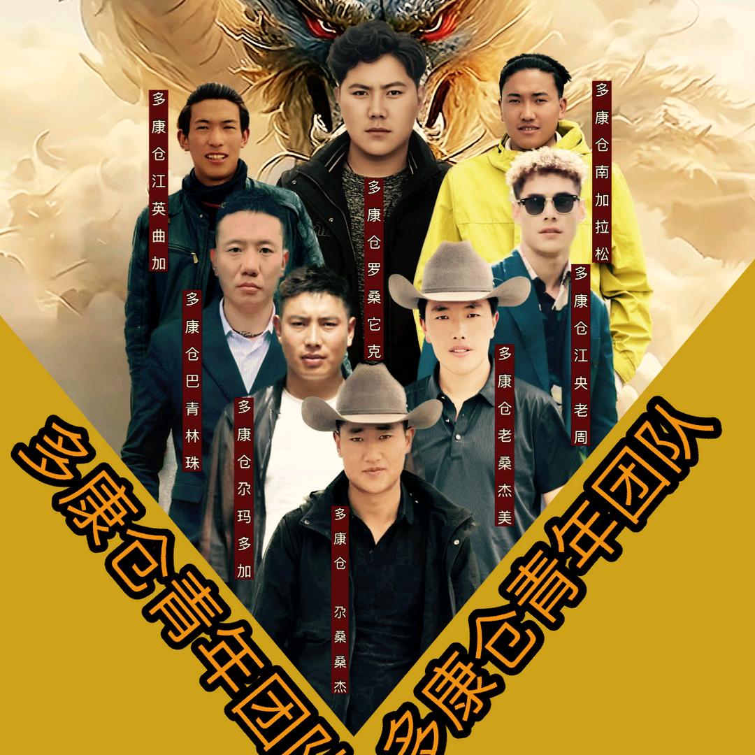 多康仓 尕玛多加