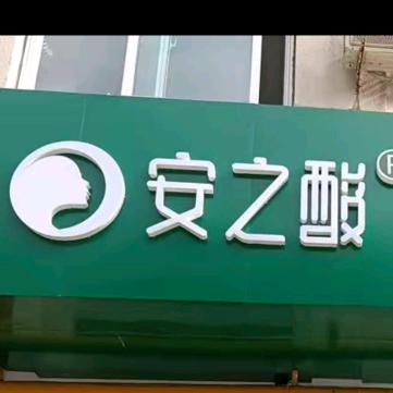 安之酸健康染发