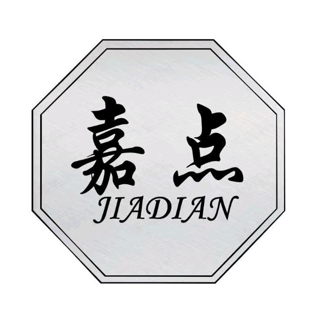 嘉点体育用品专卖店