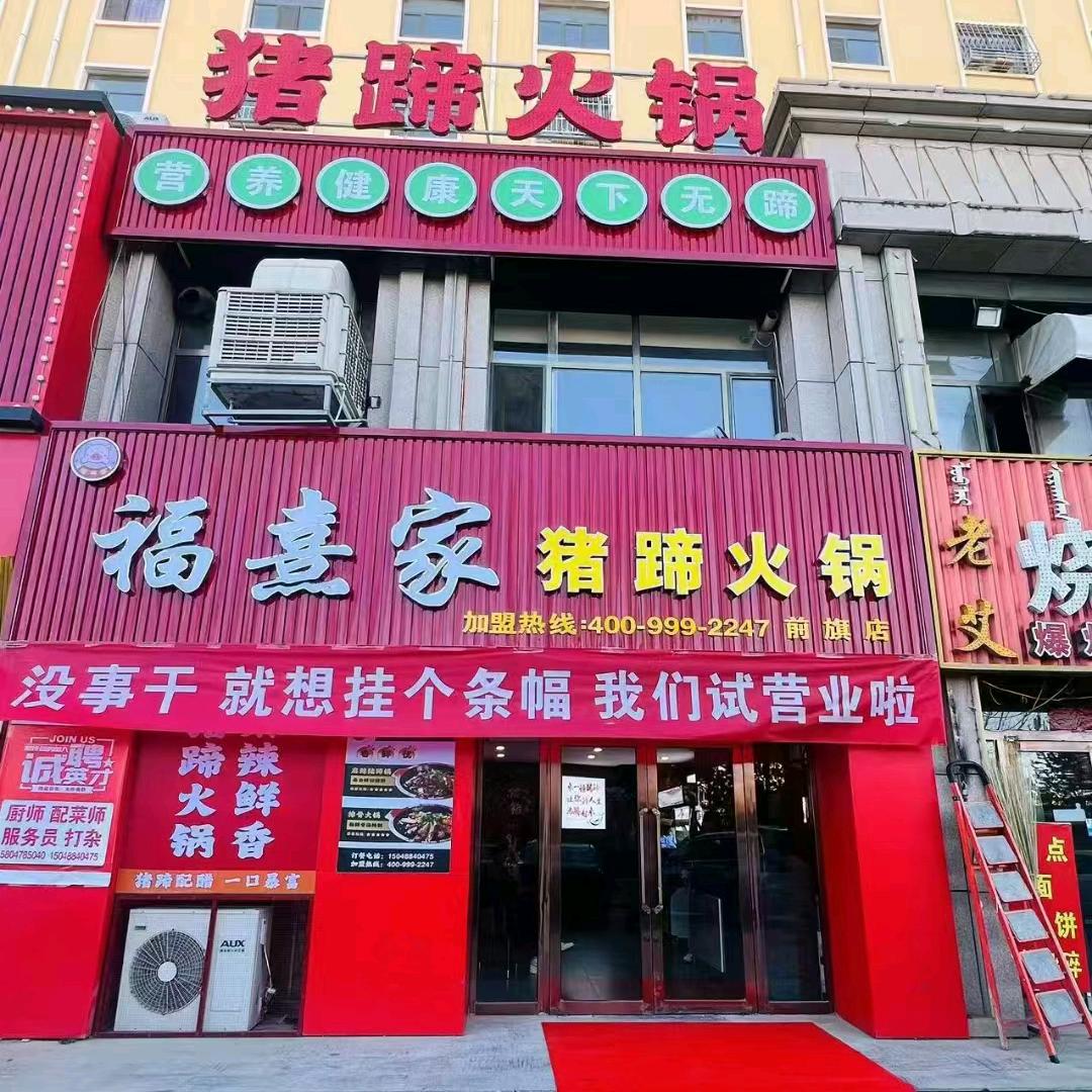 福熹家猪蹄火锅（前期店）