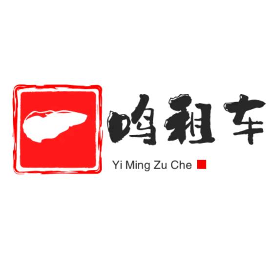 一鸣租车官方号