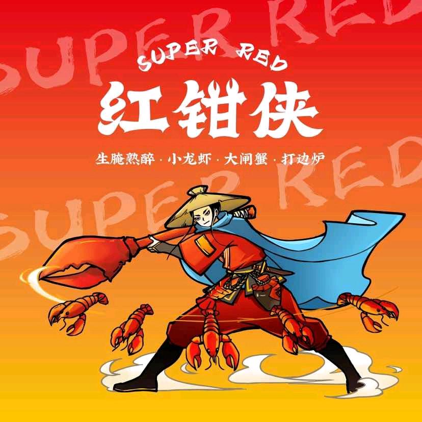 红钳侠小龙虾·簋街麻小（钱江世纪城店）