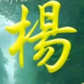 墨奕♡飞杨