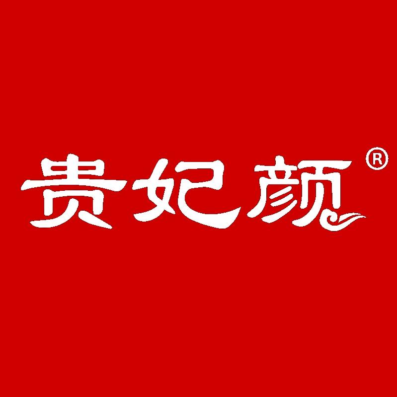 贵妃颜