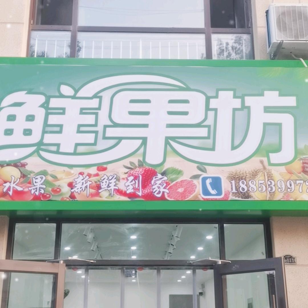 鲜果坊(平邑店)