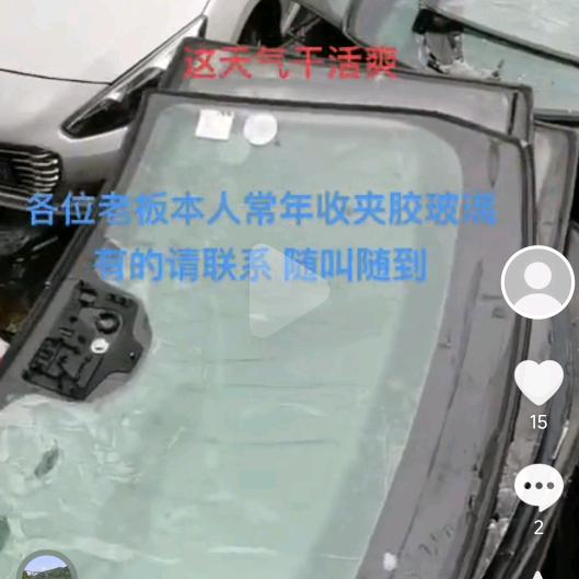 回收废旧汽车玻璃