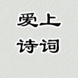 杨老师爱诗词