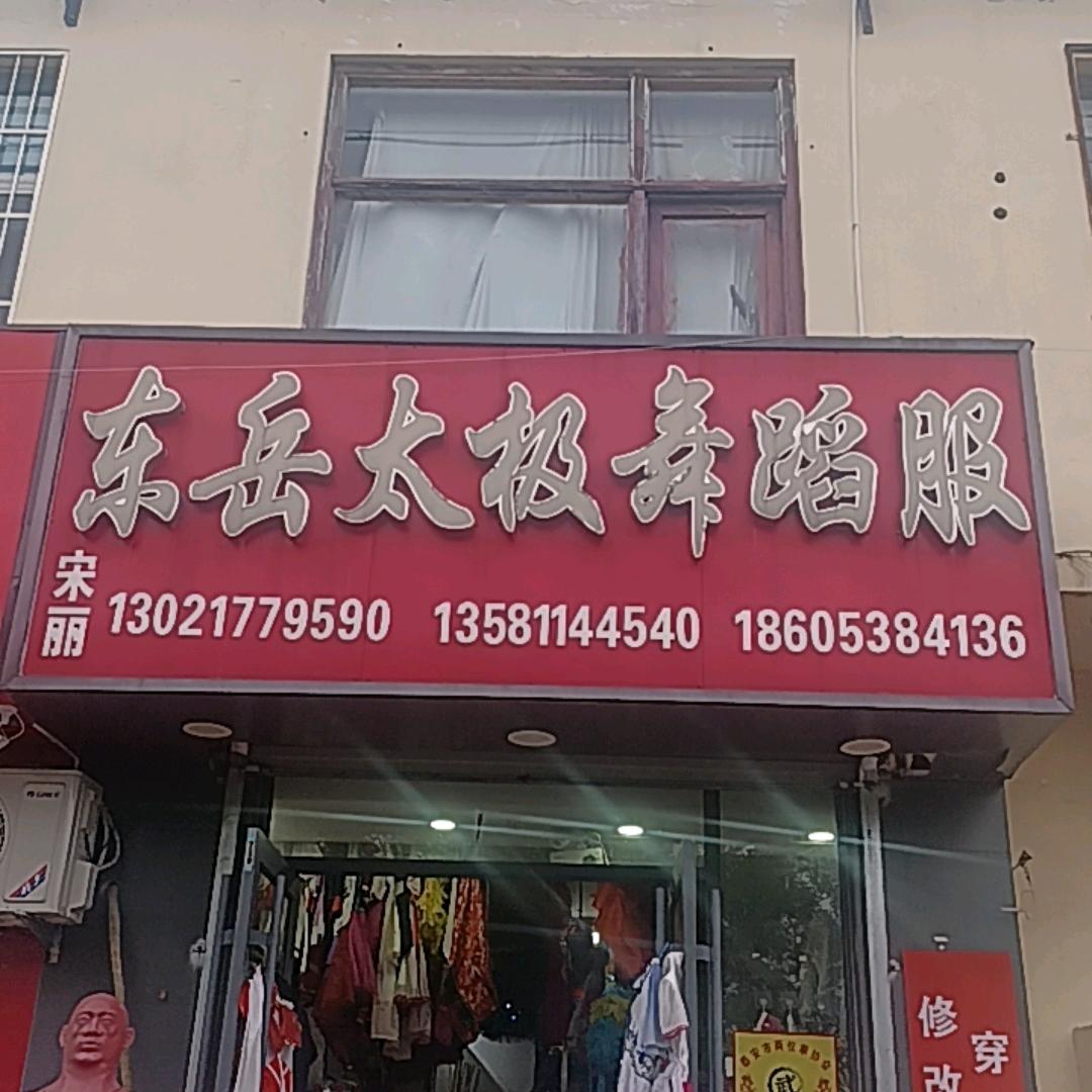 东岳太极舞蹈服