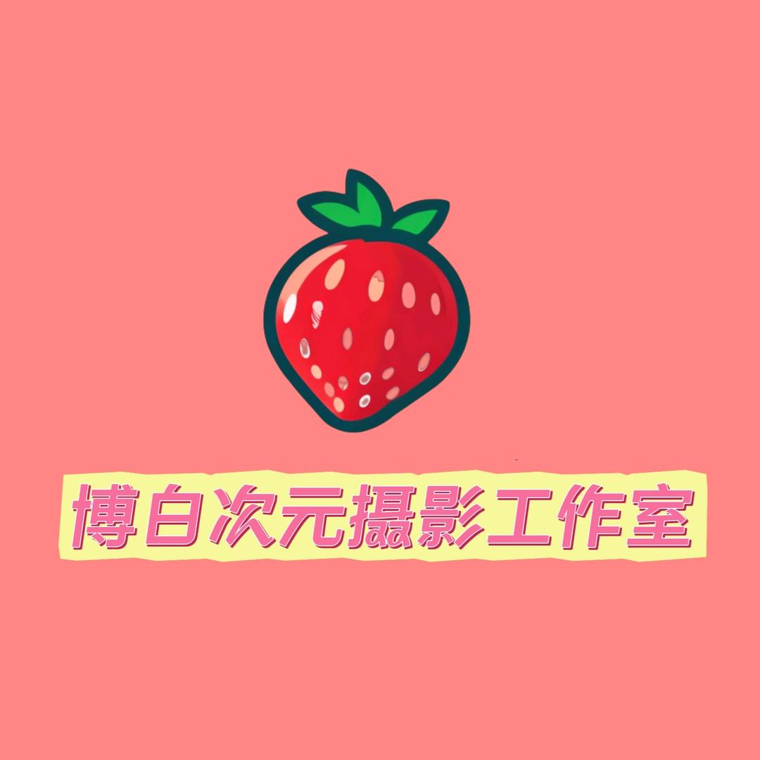 博白次元摄影工作室