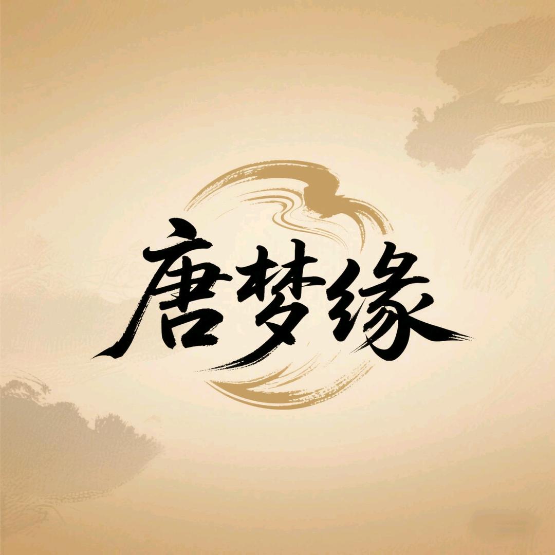 唐梦缘酒类专营店