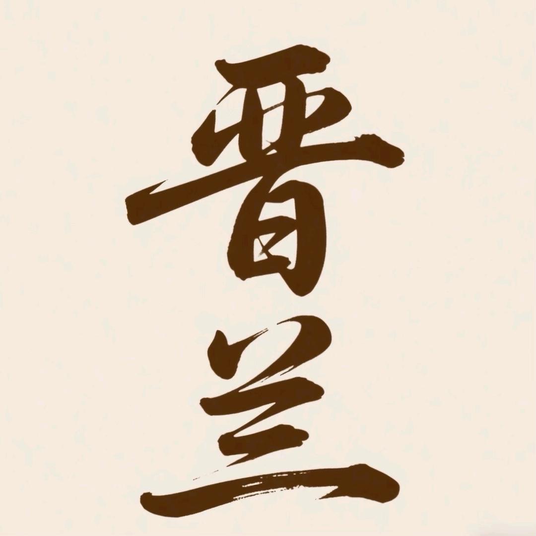 晋兰珠宝商行
