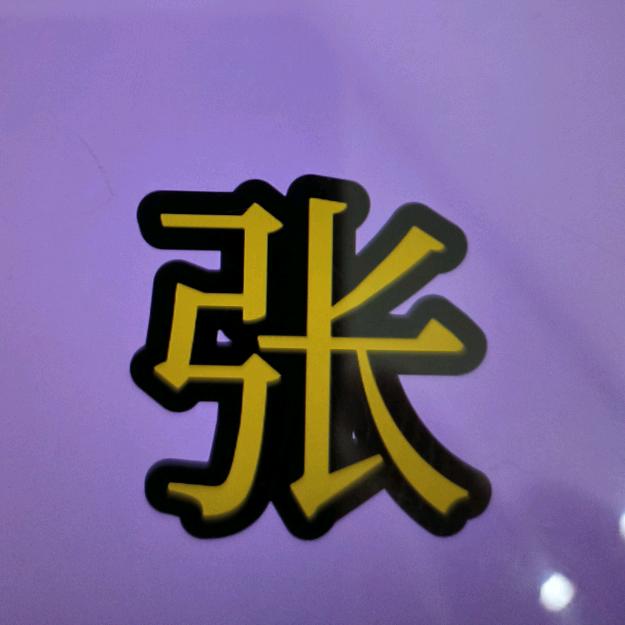 张氏家族