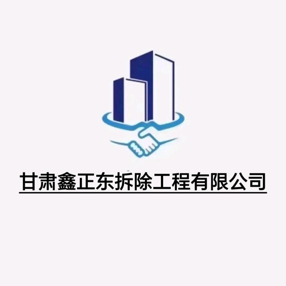 甘肃鑫正东拆除