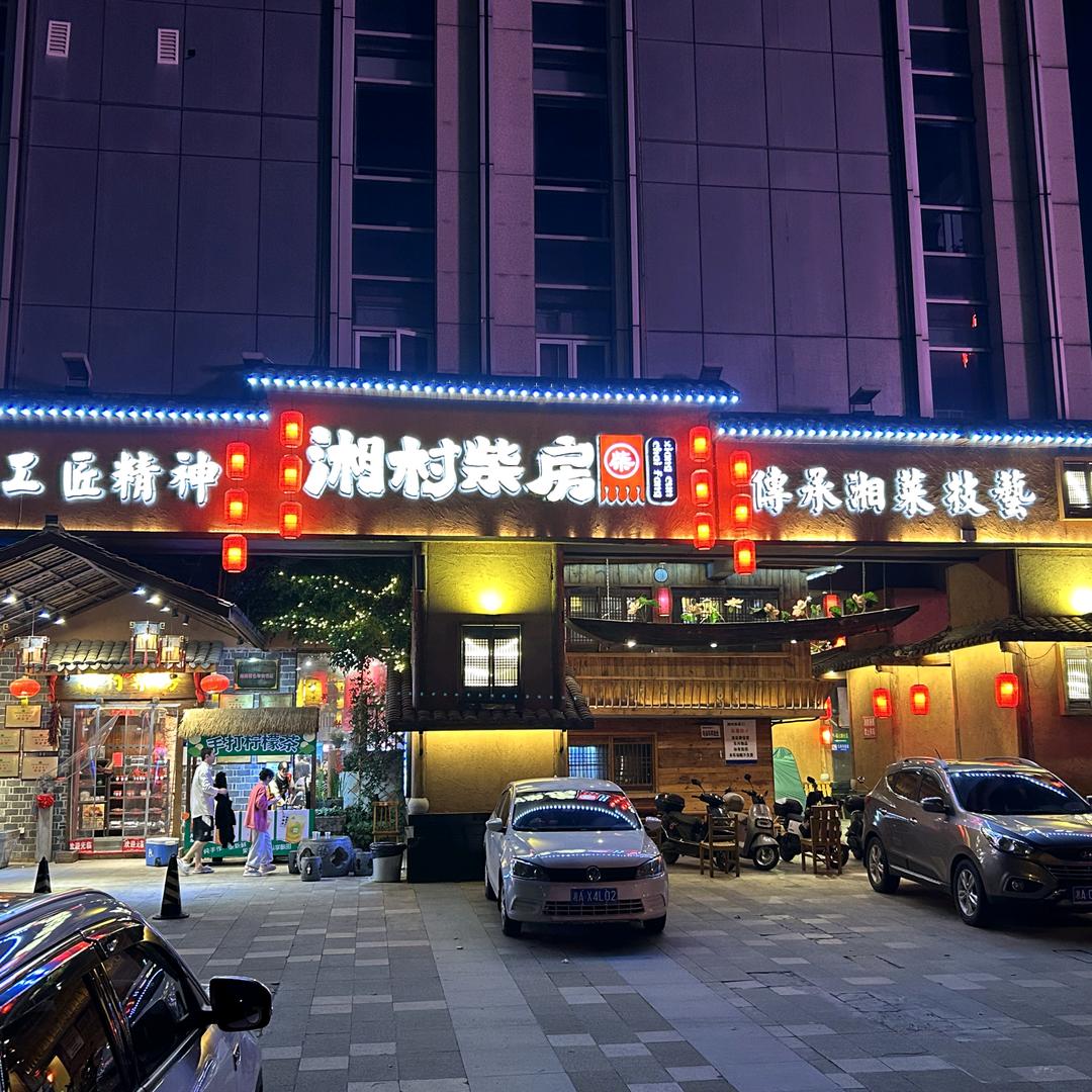 湘村柴房乖乖