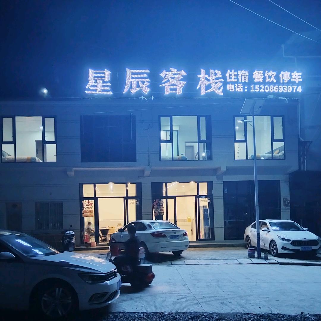 水银河星辰客栈👫👨‍👩‍👦