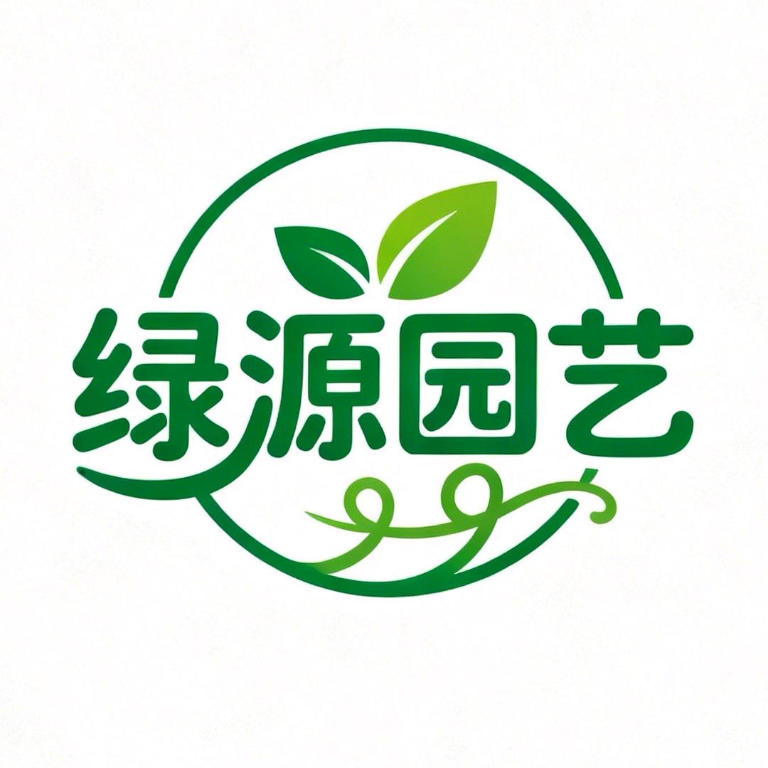 绿源园艺