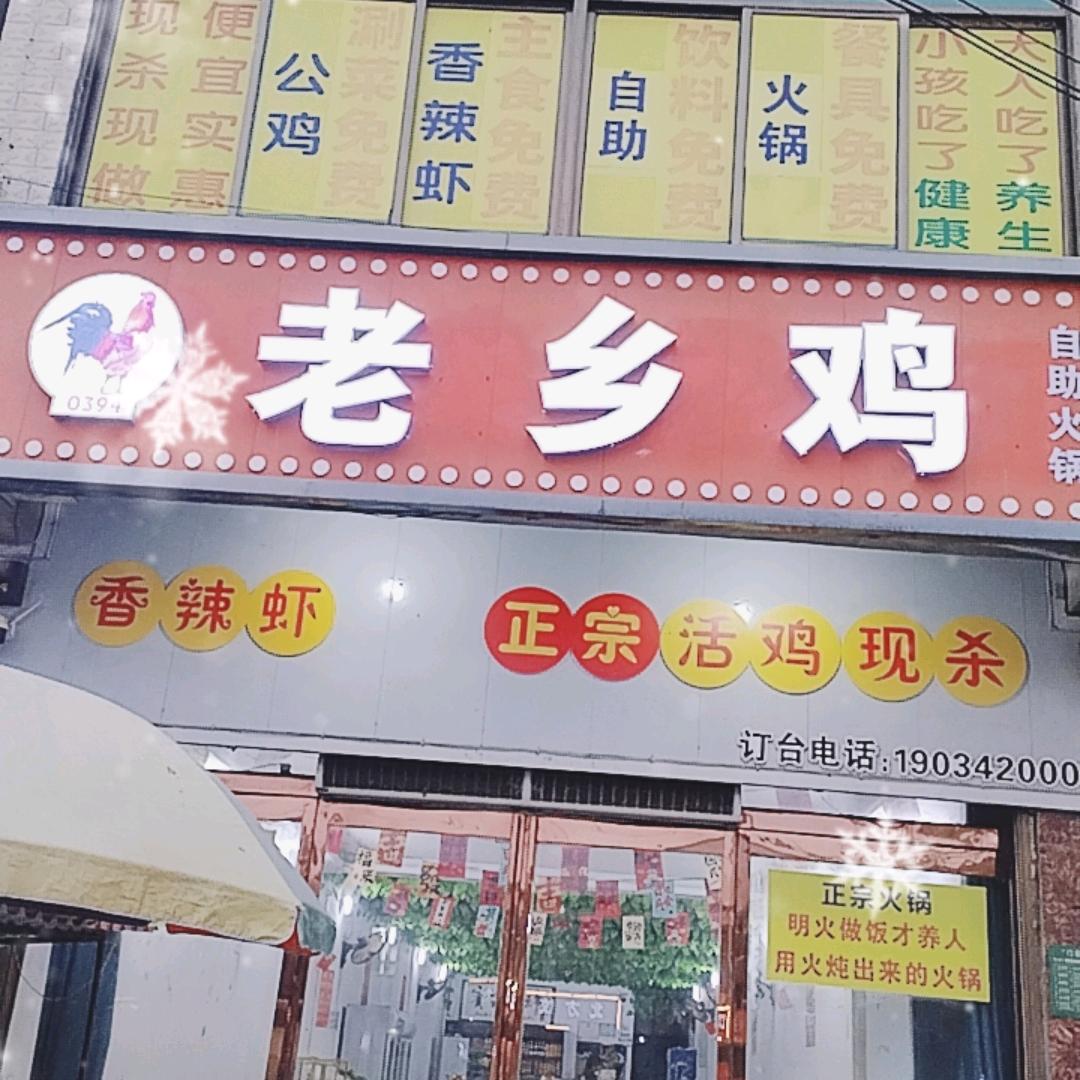 鲁台老乡鸡火锅店（鸡掌门）