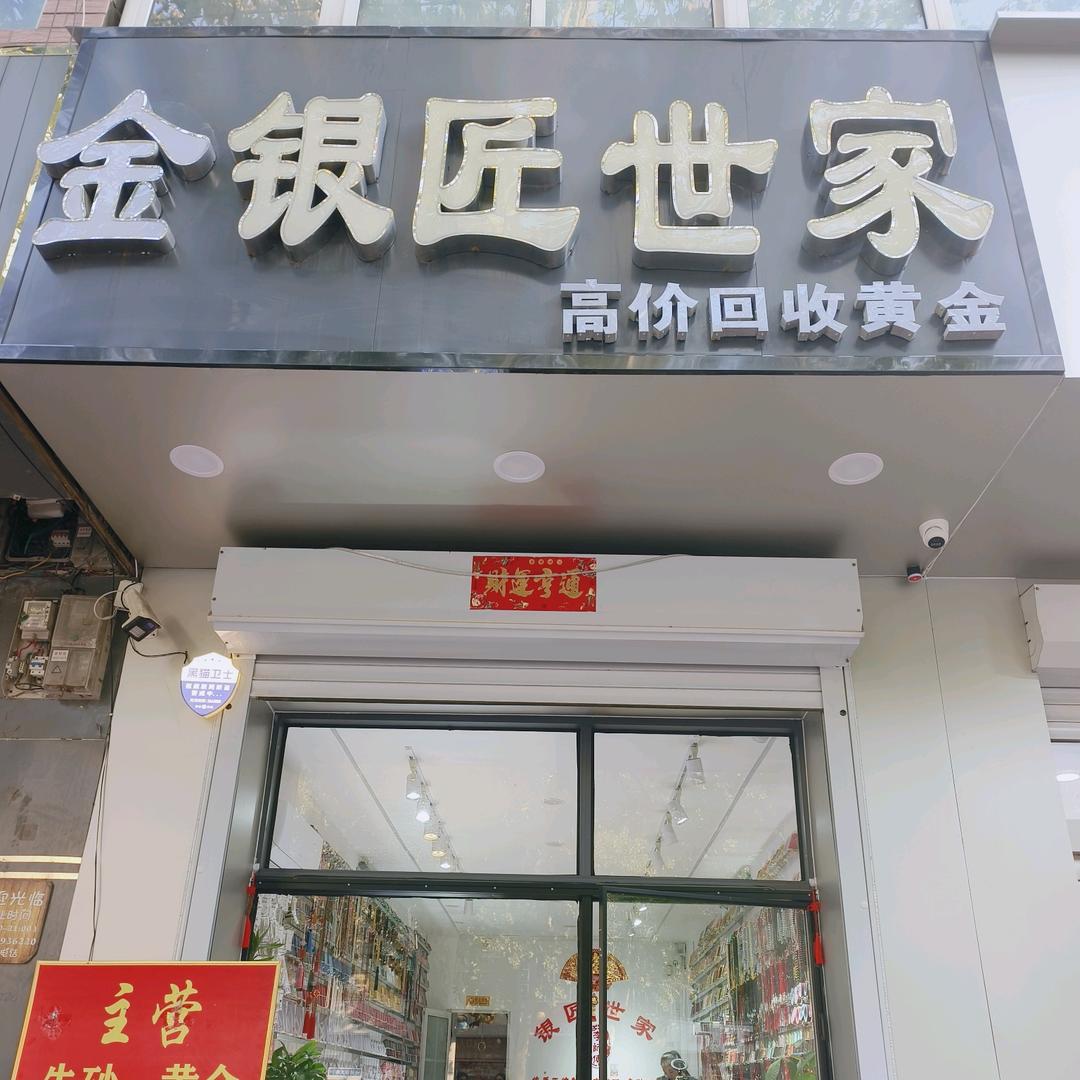 金银匠世家